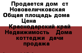 Продается дом. ст.Нововеличковская › Общая площадь дома ­ 63 › Цена ­ 1 000 000 - Краснодарский край Недвижимость » Дома, коттеджи, дачи продажа   